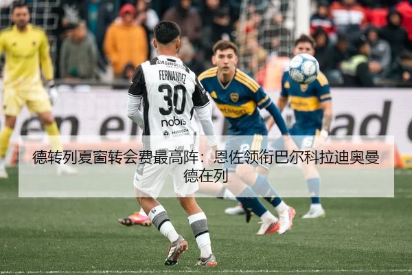 德转列夏窗转会费最高阵:恩佐领衔巴尔科拉迪奥曼德在列